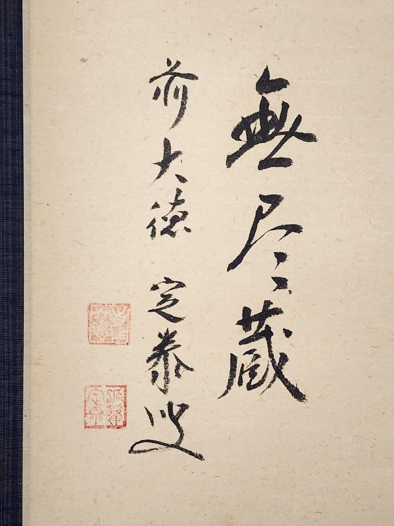 ぴ 大徳寺派 孤篷庵【小堀定泰】『円相 無尽蔵』 紙本 横物 共箱