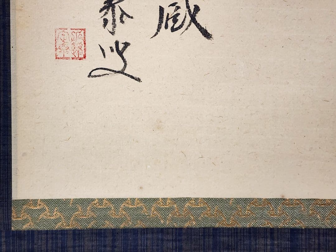 ぴ 大徳寺派 孤篷庵【小堀定泰】『円相 無尽蔵』 紙本 横物 共箱