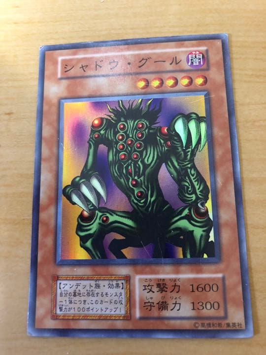 遊戯王 シャドウ・グール 【初期】【約15年前のカード】