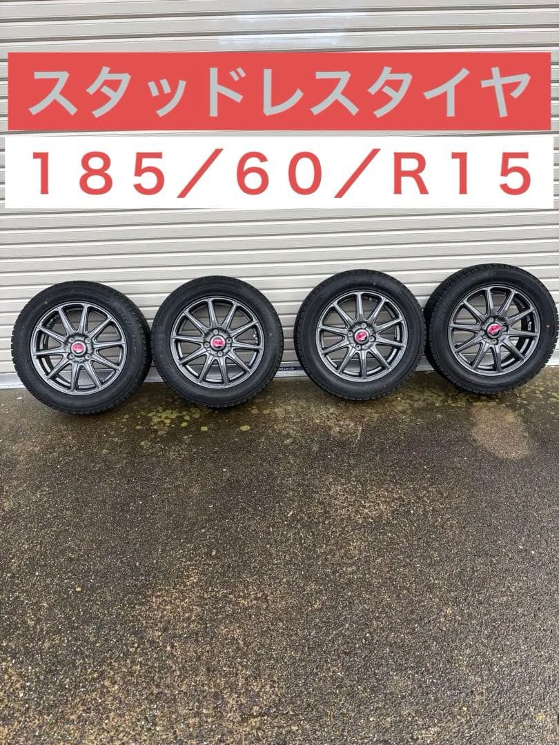 スタッドレスタイヤ４本セット　185/60/R15