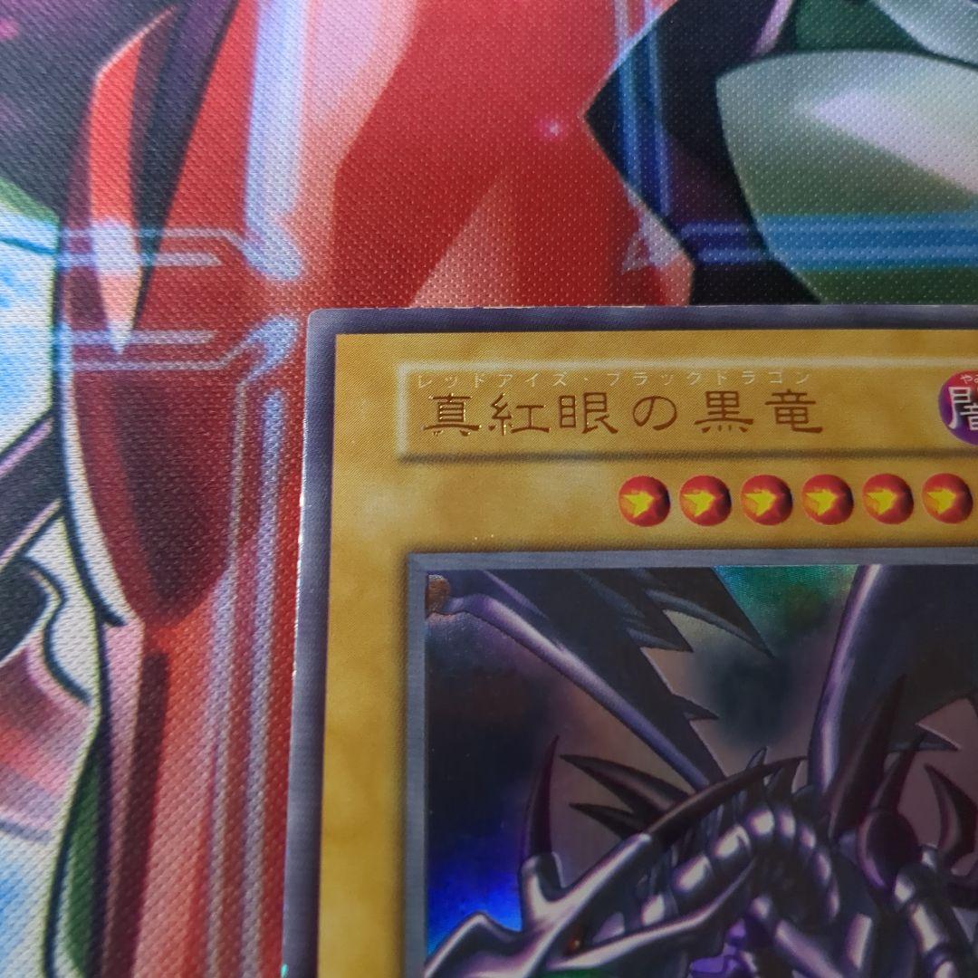 遊戯王　初期　真紅眼の黒竜　ウルトラ　1枚