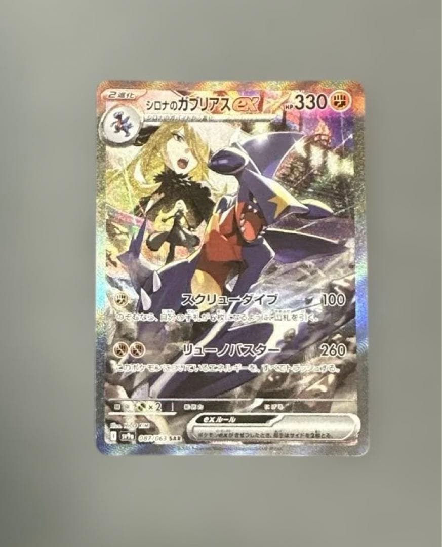 シロナのガブリアスex SAR SV9a 熱風のアリーナ 087/063 - メルカリ