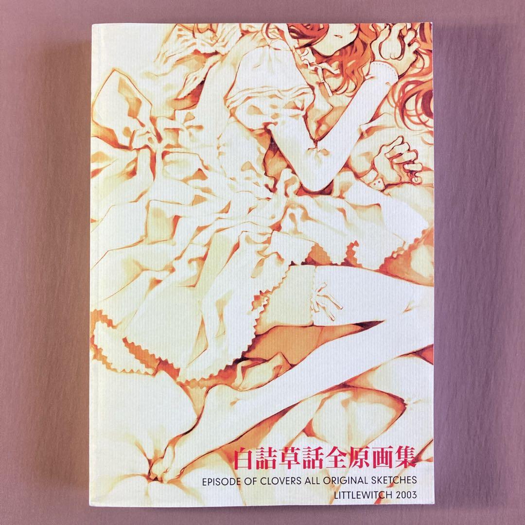 ゲーム 白詰草話 全原画集⭐大槍葦人⭐LITTLE WITCH - メルカリ