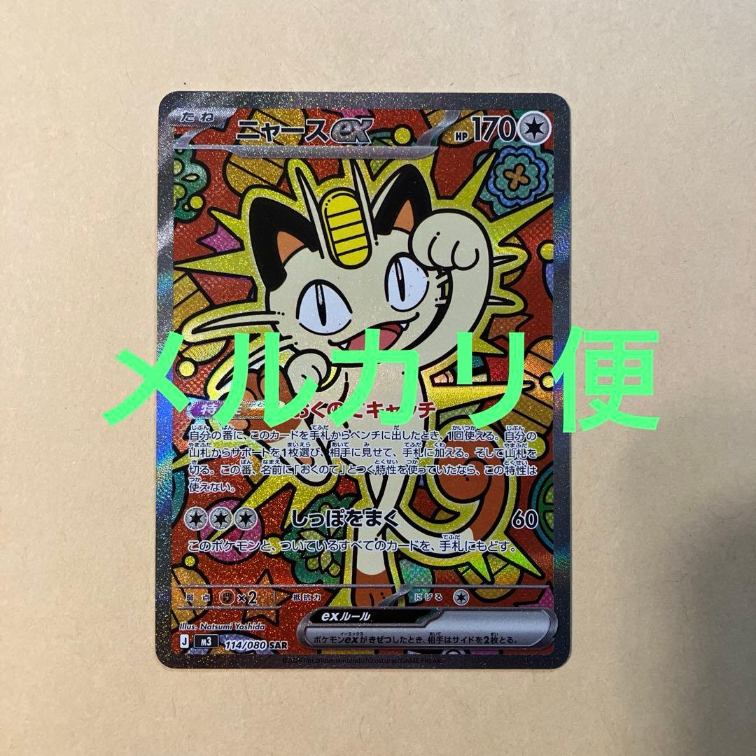 ムニキスゼロ　ニャースex 114/080 sar ポケモンカード ニャースex SAR 114/080 ムニキスゼロ ポケカ｜Yahoo