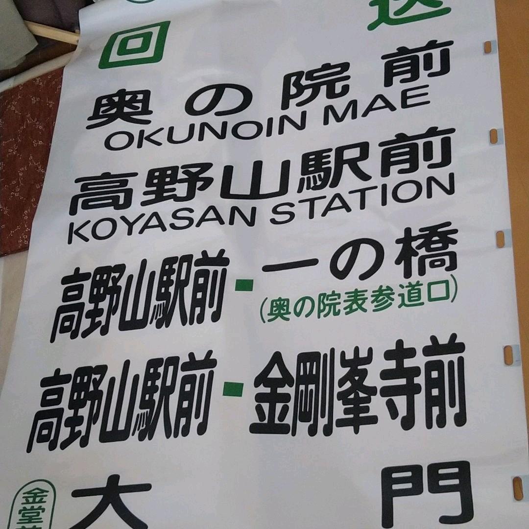 南海りんかんバス(車体後部取付)字幕