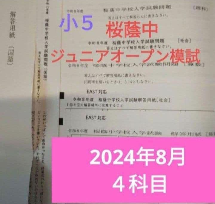 第一回 桜蔭中ジュニアオープン模試 早稲田アカデミー - メルカリ