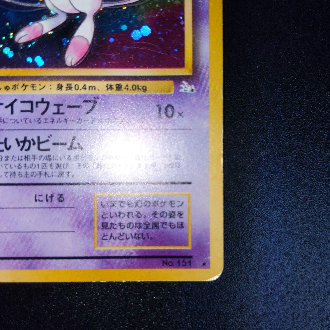 ポケモンカード 旧裏 ミュウ 加工エラー？ イラストズレ 化石の秘密