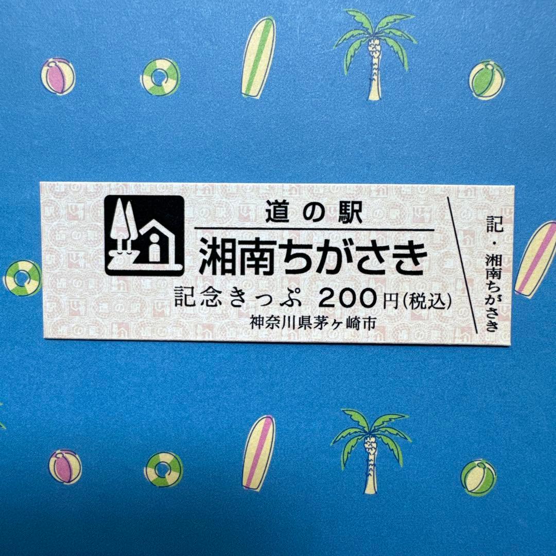 道の駅 湘南ちがさき 記念きっぷ 第4弾 茅ヶ崎 - メルカリ
