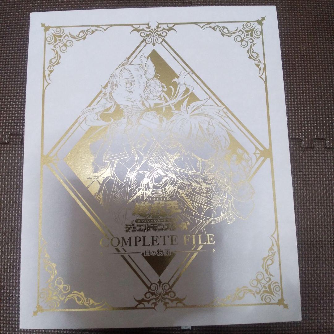 遊戯王OCG COMPLETE　FILE　白の物語