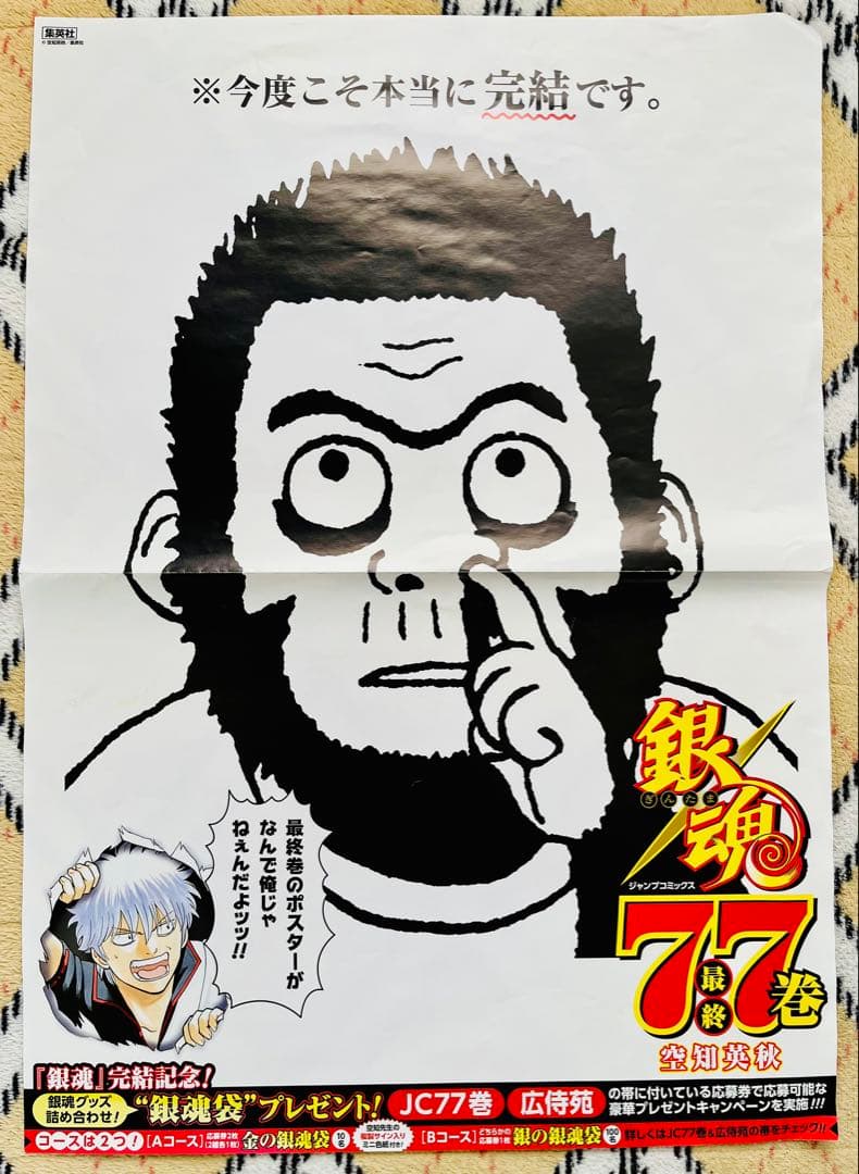 銀魂77巻 書店販促用ポスター& POP台紙セット - メルカリ