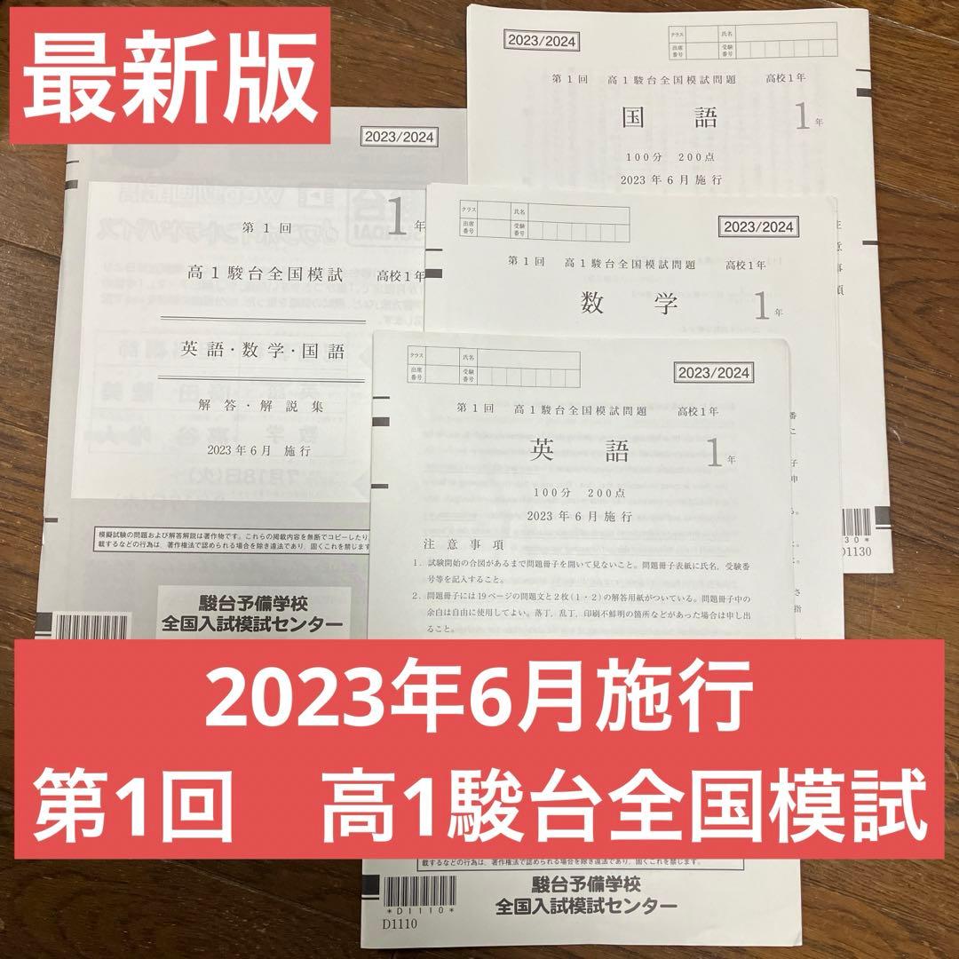 2023/2024 第1回高1駿台全国模試 6月 - メルカリ