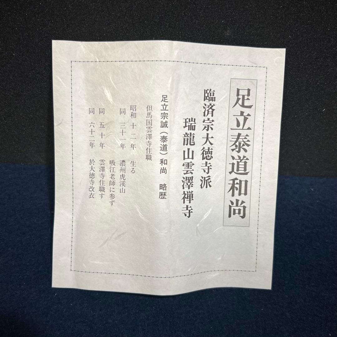 4158 足立泰道「歳月不待人」 共箱 肉筆 書 日本画 掛軸 大徳寺 禅語