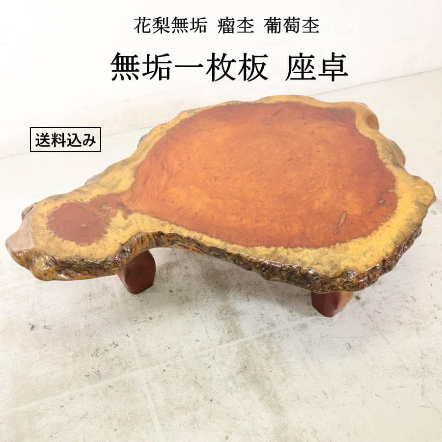 値下唐木 花梨無垢 瘤杢 葡萄杢 厚5.8cm 一枚板 座卓 130×93×35 Yahoo!オークション -「花梨 葡萄杢」の落札相場・落札価格