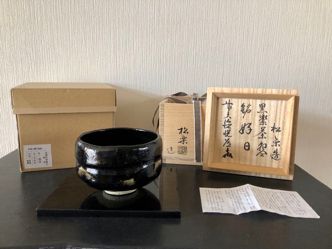 茶道具　佐々木松楽　黒楽茶碗 茶道具 抹茶茶碗 楽茶碗 上 箆目 佐々木松楽作 黒楽茶碗又は赤楽茶碗 2