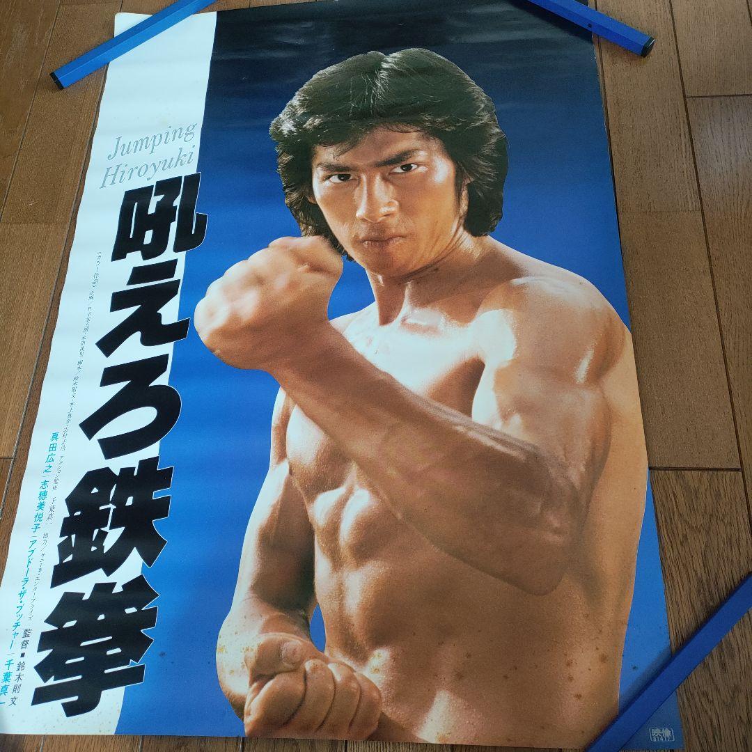 真田広之 映画告知ポスター 非売品！未使用！貴重！B2 - メルカリ