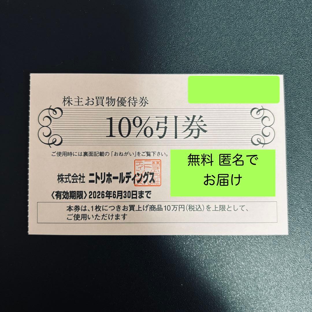 無料匿名配送】ニトリ株主優待券 10%引 1枚 有効期限2026年6月30日