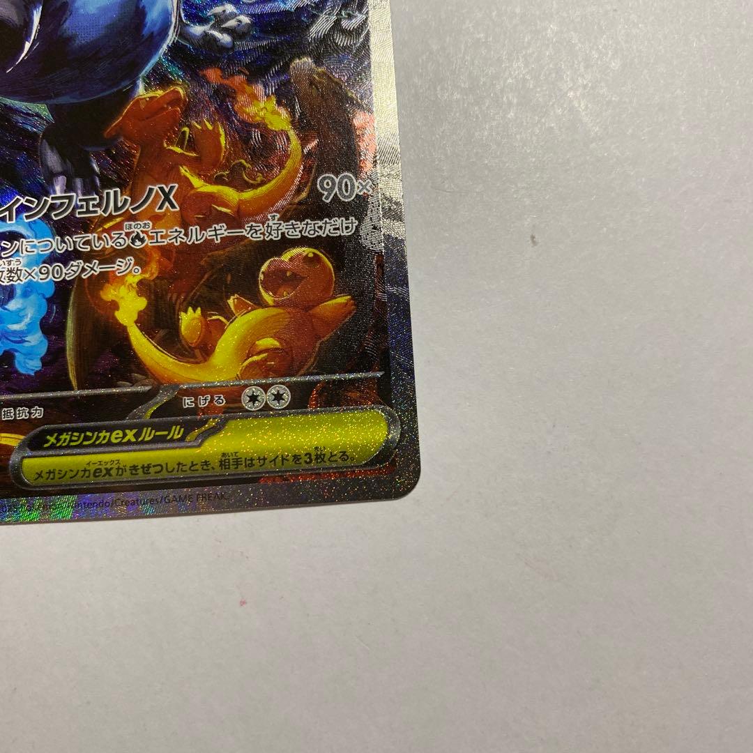 メガリザードンXex SAR [M2 110/080] インフェルノ - メルカリ