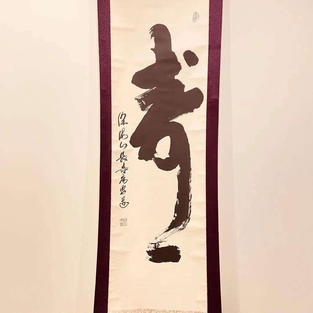 3031 西尾要道 「寿」 共箱 肉筆 紙本 書 掛軸 臨済宗 大徳寺 禅語