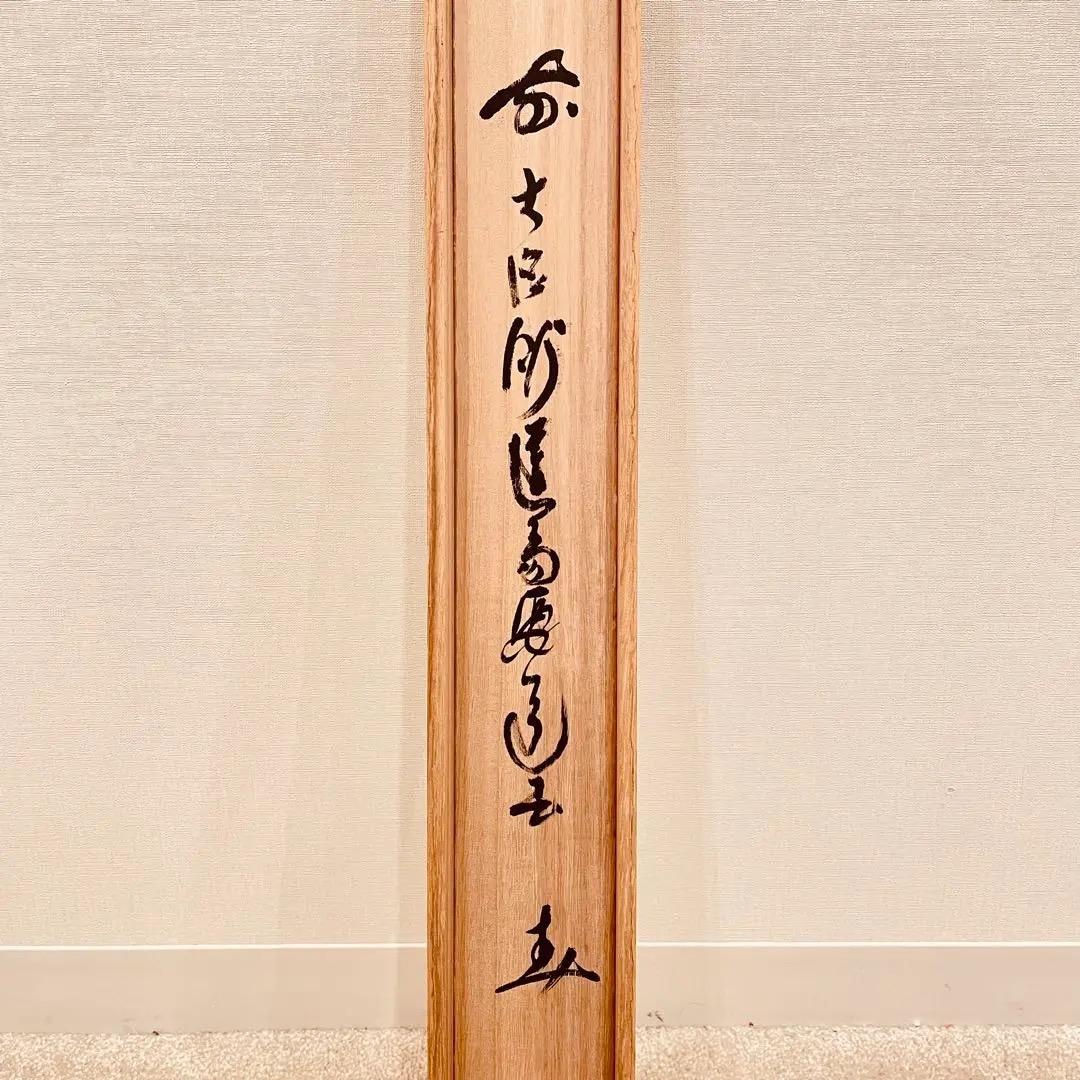 3031 西尾要道 「寿」 共箱 肉筆 紙本 書 掛軸 臨済宗 大徳寺 禅語