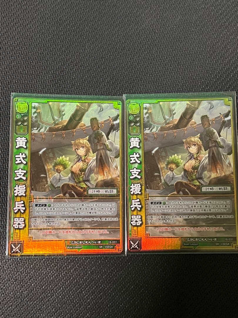 三国志大戦TCG 16弾　SR黄式支援兵器　2枚 三国志大戦トレーディングカードゲーム公式サイト