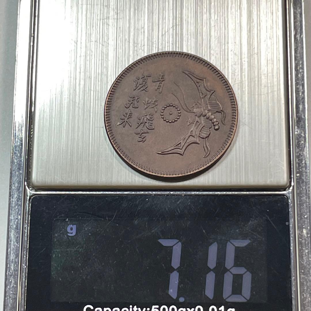 近代中国 硬貨 古銭 中華民国四川省 馬蘭幣 「青蚨飛去複飛来」 記念幣