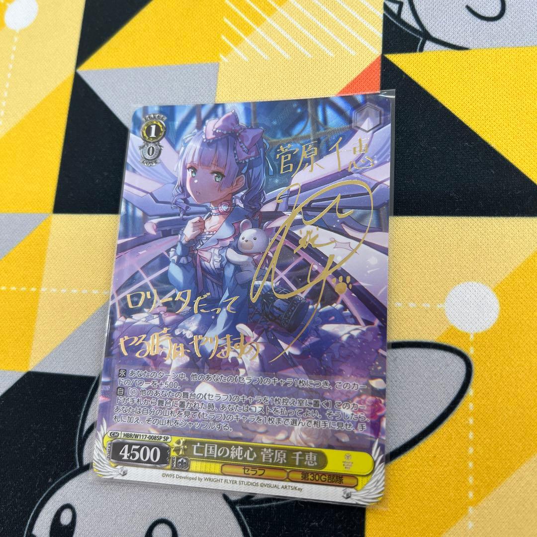 ヴァイスシュヴァルツ亡国の純心 菅原 千恵 SP サイン