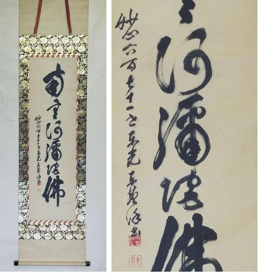 ♥掛軸妙心671世東光南無阿彌陀佛掛軸古董古玩- 日本直送| Buy&Ship