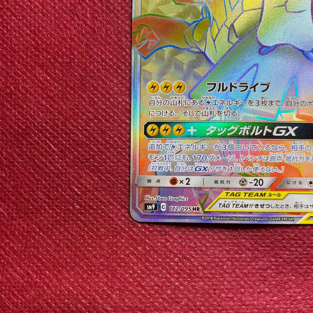 ピカチュウ＆ゼクロムGX HR SM9 タッグボルト 112/095 - メルカリ