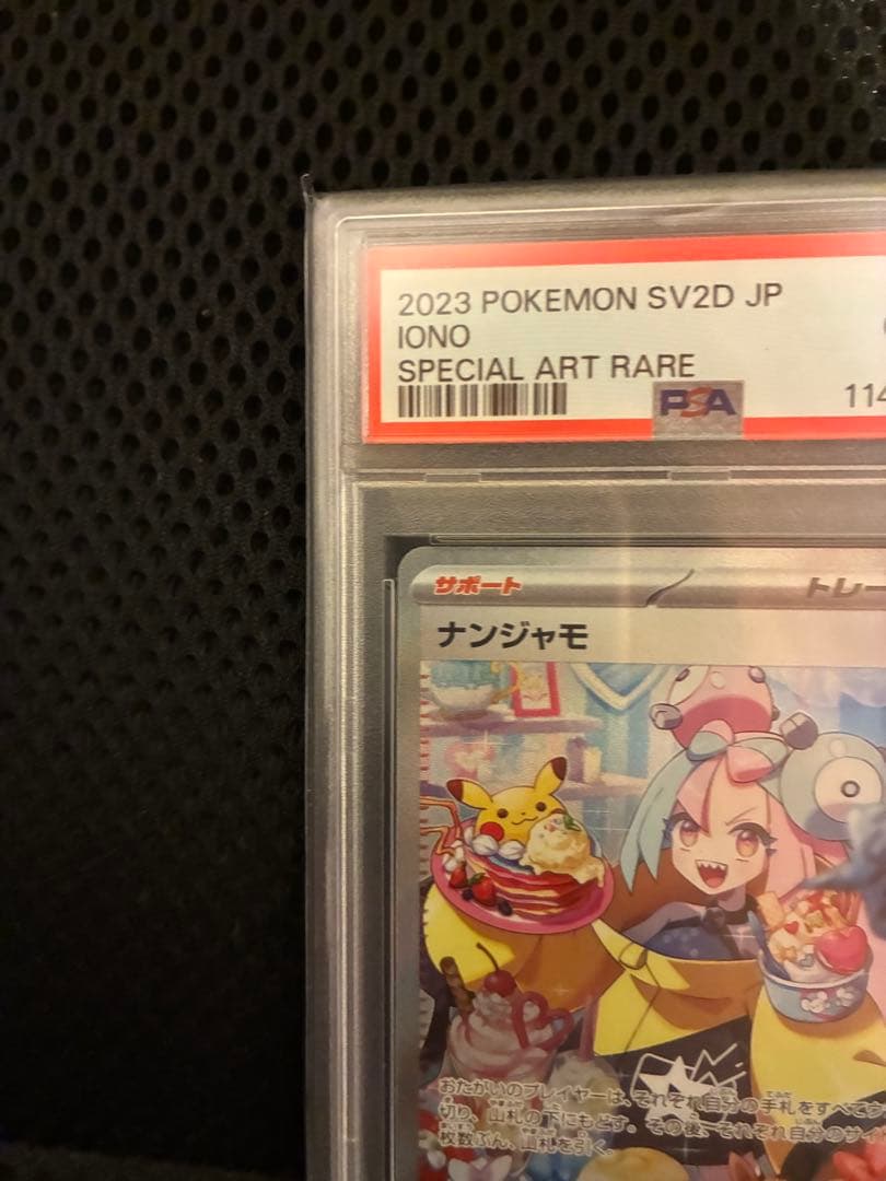 に*ち様 ナンジャモ 2023年 スペシャルアートレアカード #096