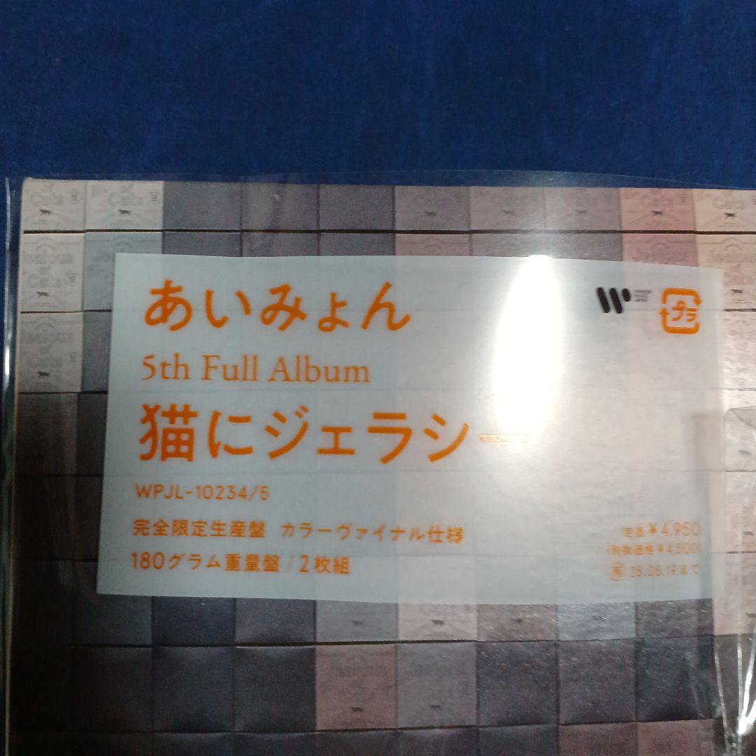あいみょん 5th Full Album 猫にジェラシーAIM完全生産限定盤