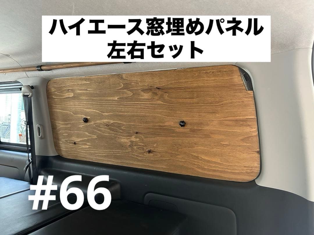 送料込み】 ハイエース200系 リア窓埋めパネル 左右セット #66 - メルカリ