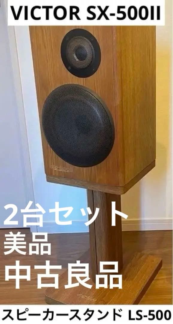 超希少　ビクター　Victor SX-500Ⅱ スタンド付き　2台セット ビクター Victor スピーカー(ペア) SX-500II : ワットマン Yahoo