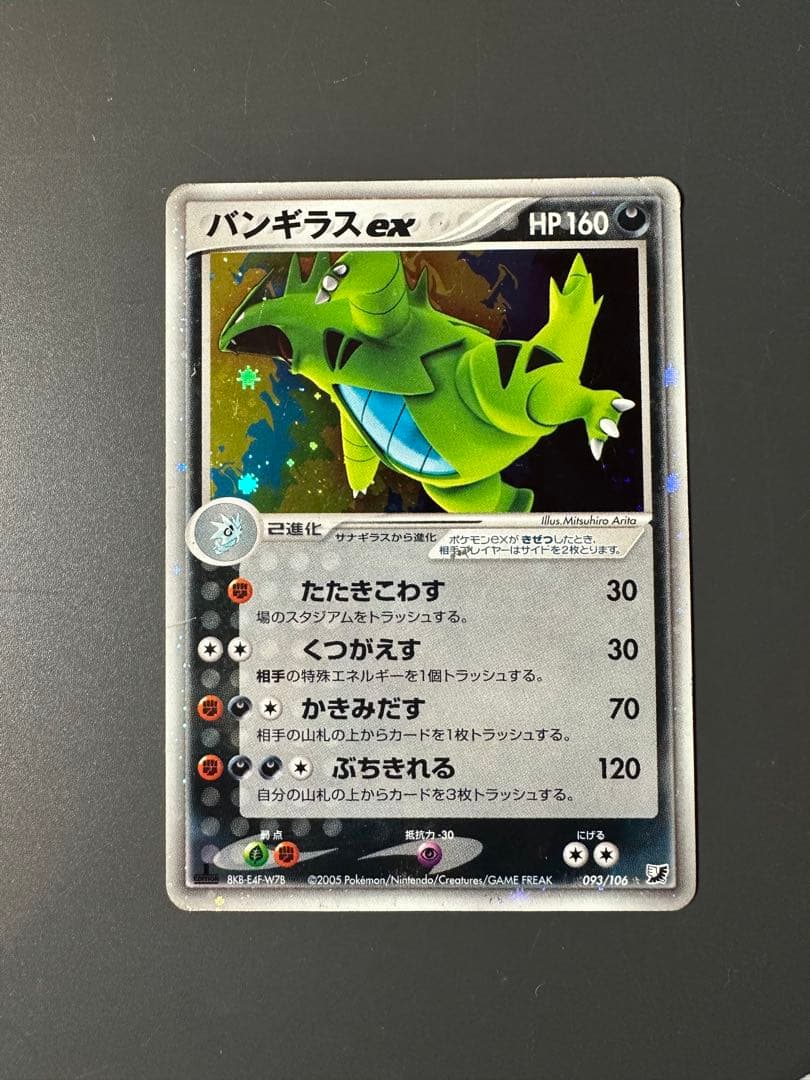 093/106 バンギラスex 金の空、銀の海 ヨーギラス、サナギラス付