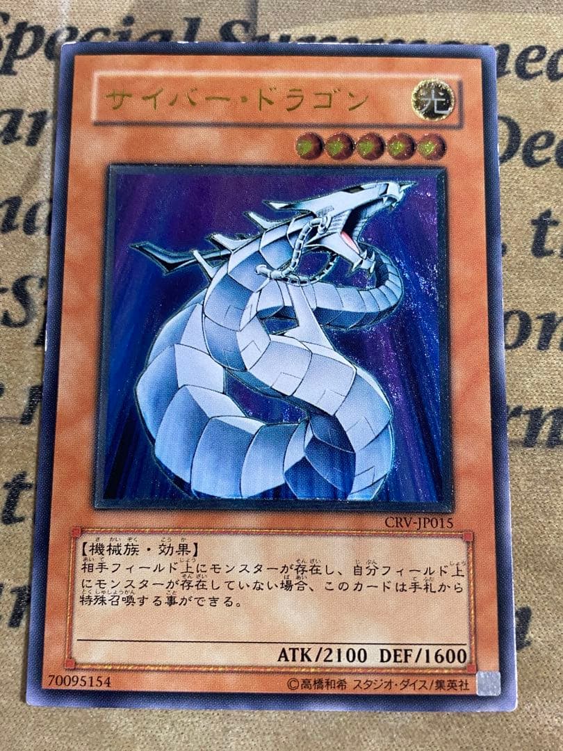 遊戯王 サイバードラゴン CRV レリーフ アルティメット ツイン エンド 歴戦