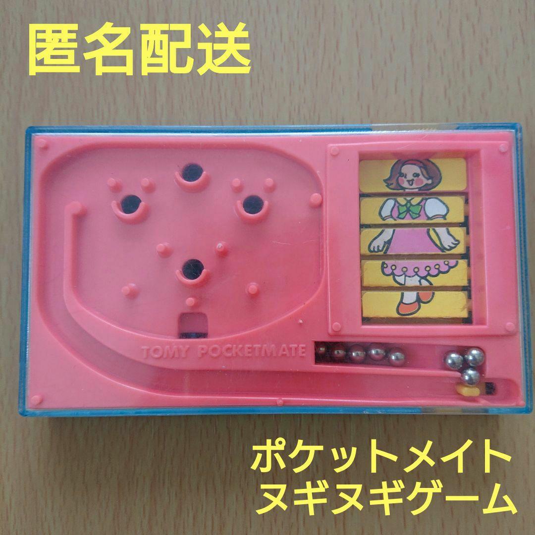 ポケットメイト ヌギヌギゲーム トミー 昭和 レトロ - メルカリ