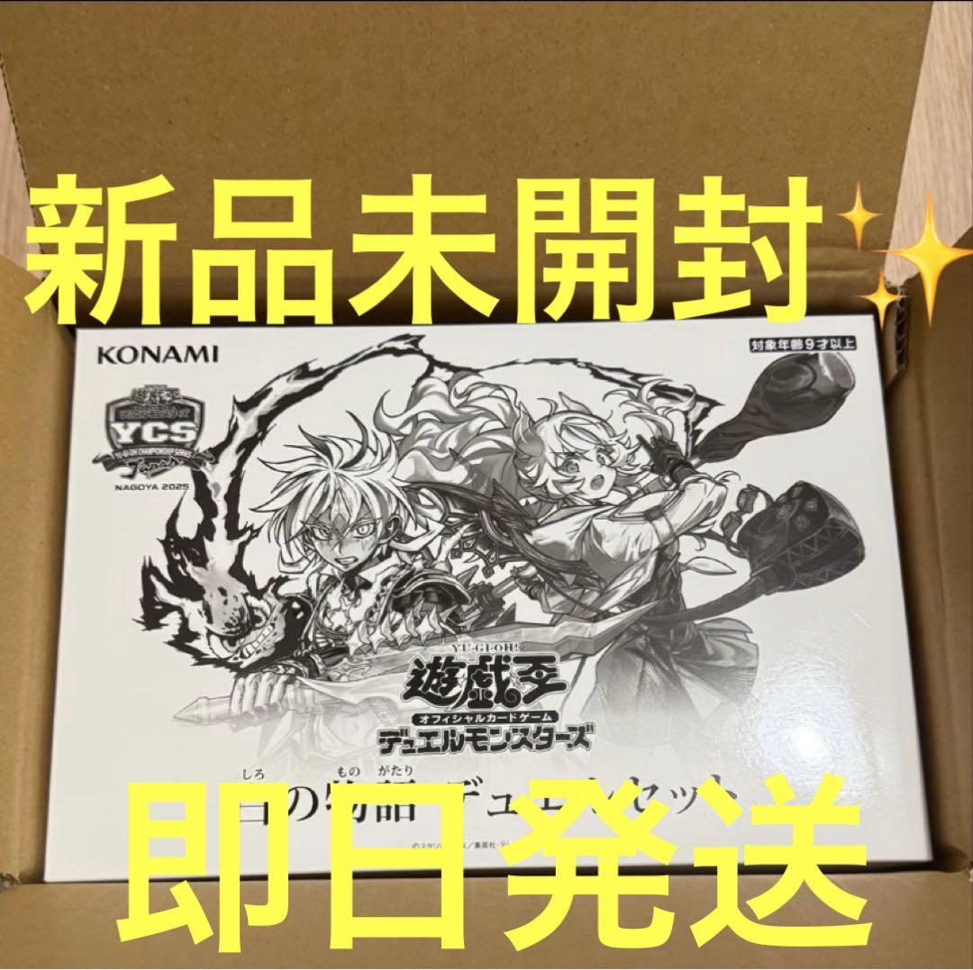 【新品未開封・即日発送】白の物語　デュエルセット GwC0_5DXUAA1izw.jpg?format=jpg
