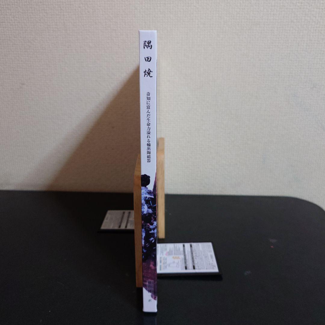 隅田焼 奇知に富んだ生命力溢れる輸出陶磁器 - メルカリ