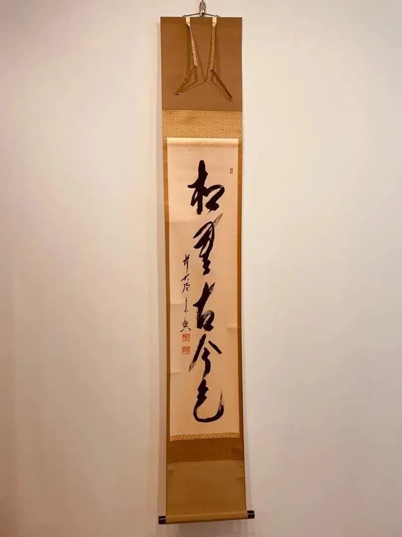 2246 西垣宗興 「松無古今色」 共箱 掛軸 臨済宗 大徳寺