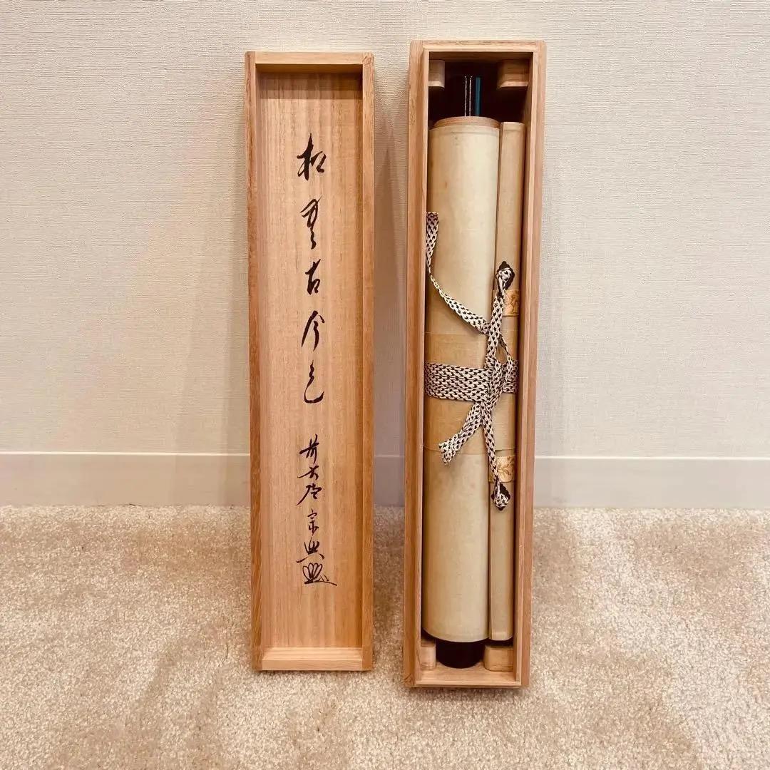 2246 西垣宗興 「松無古今色」 共箱 掛軸 臨済宗 大徳寺
