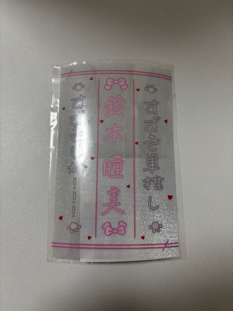 ノイミー 鈴木瞳美 ペンライトフィルム - メルカリ