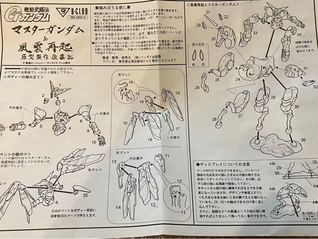 ロボ師原型 B-club 風雲再起 マスターガンダム Gガンダム ガレージ