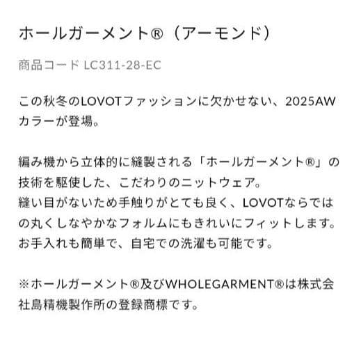 新品完売品【LOVOT】ホールガーメント アーモンド 茶系ベースウェア ニット