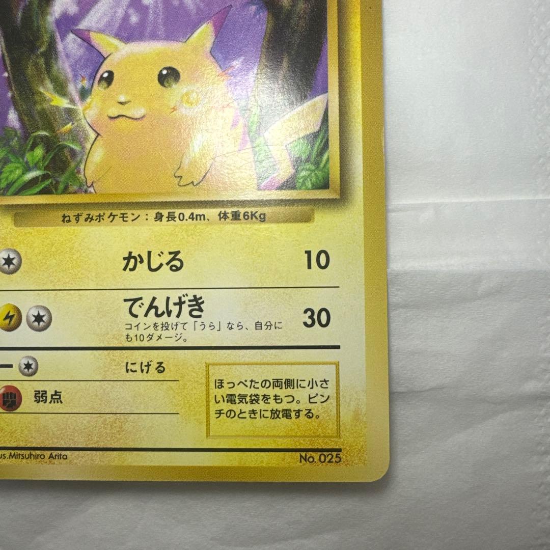 美品 ピカチュウ 初版 旧裏 第1弾拡張パック