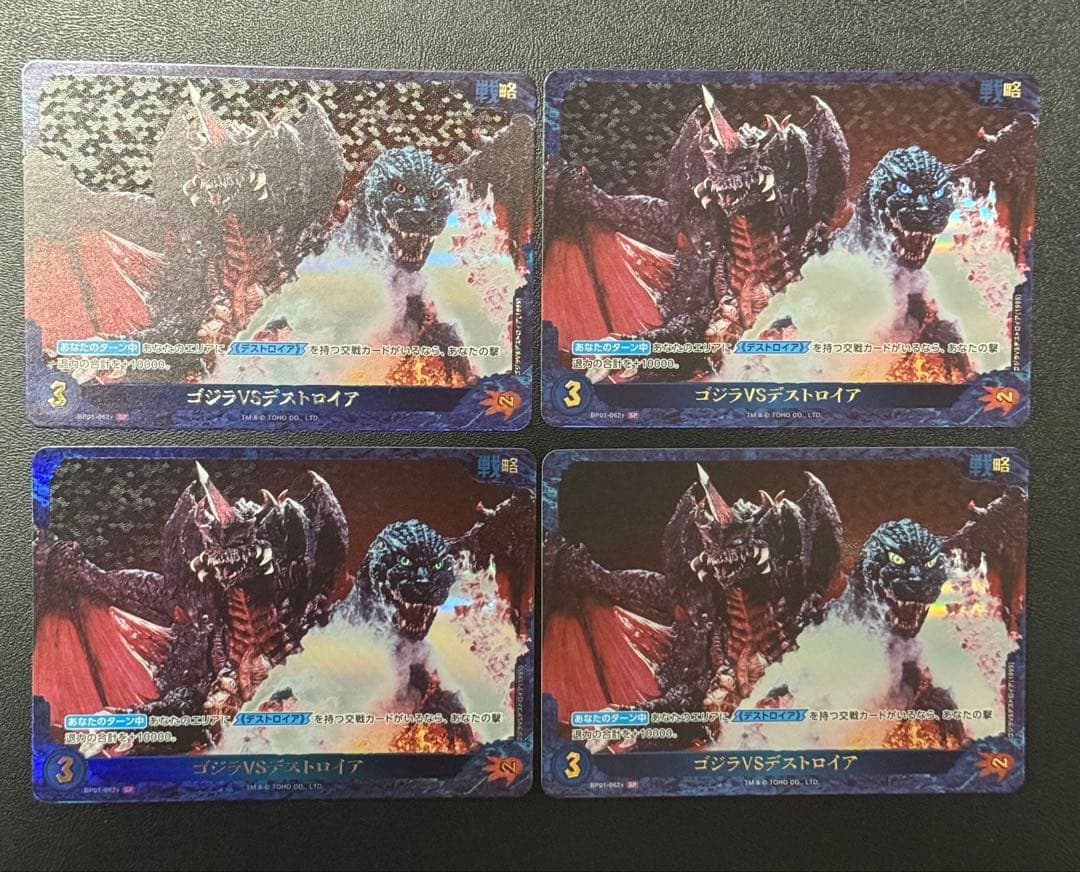 ゴジラカード ゴジラVSデストロイア SP 4枚 - メルカリ