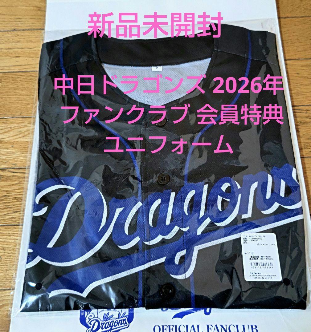新品未開封〕 中日ドラゴンズ 2026年 ファンクラブ20周年限定