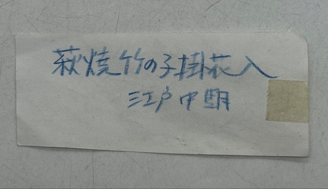 江戸中期 古萩 竹の子掛け花入 壁がけ 茶道具 送料込み250901 - メルカリ