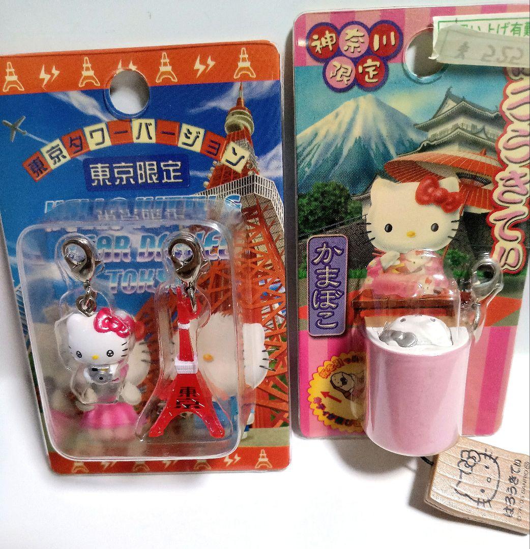 東京都 神奈川県 絶版 新品 地域限定 ご当地限定 キティ マスコット 根付け