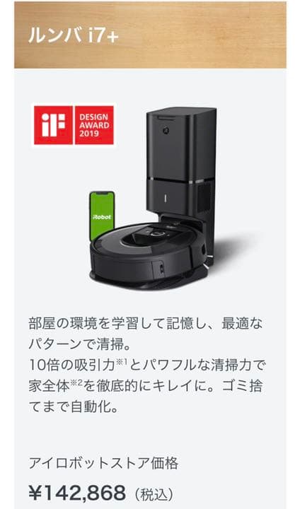 美品ルンバi7+ アイロボット、間取り学習機能を搭載した「ルンバi7」「ルンバi7+
