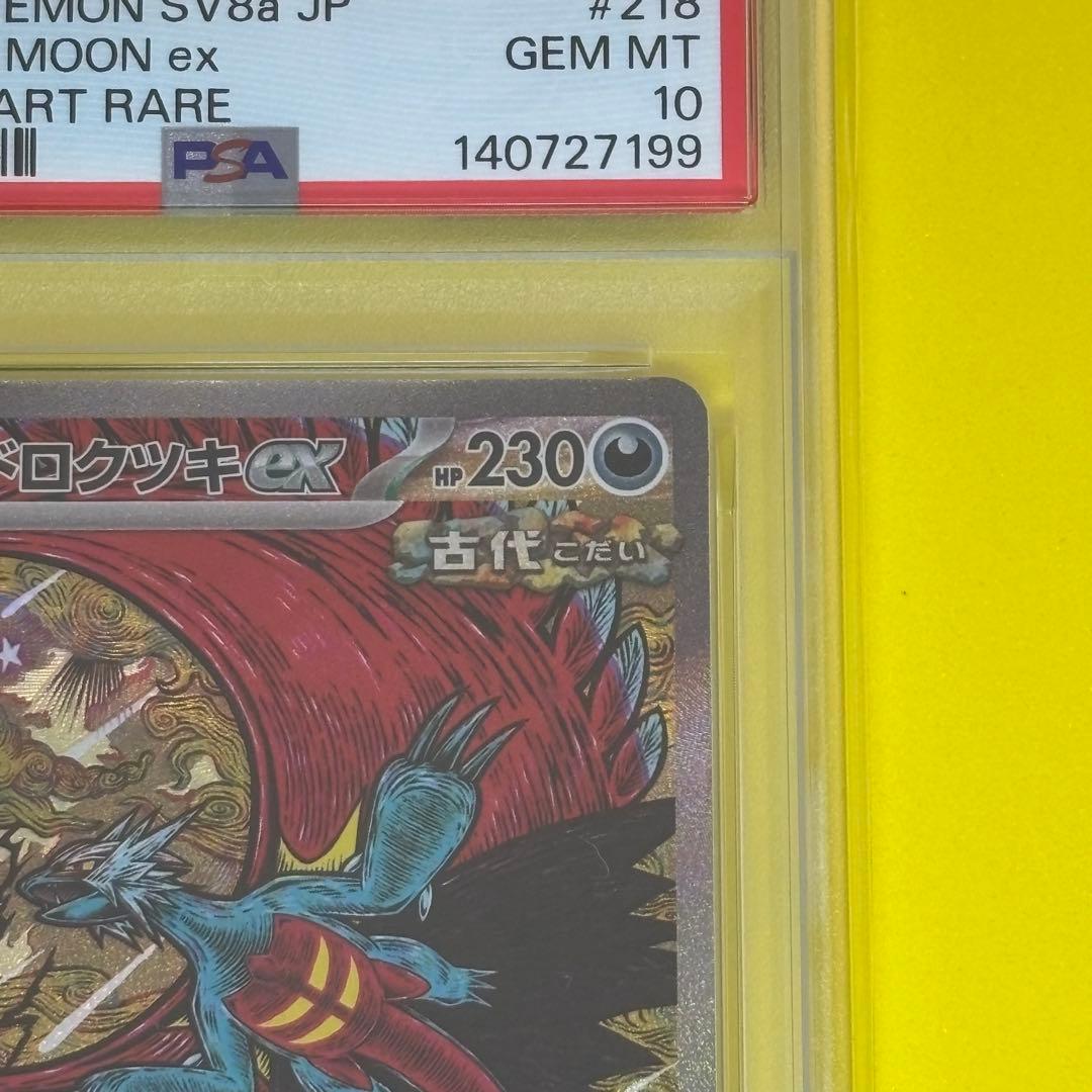 PSA10】 トドロクツキex sar sv8a 218/187 - メルカリ