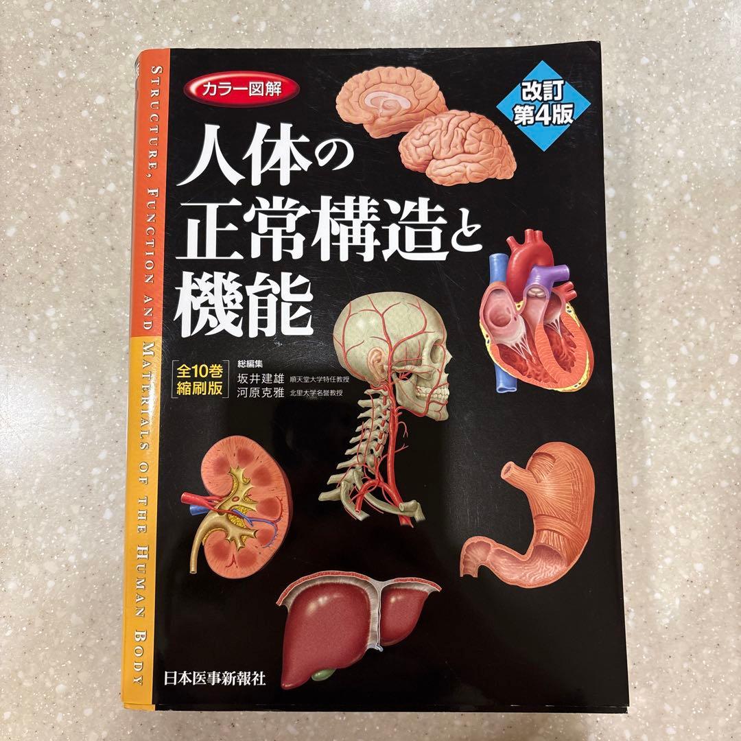 人体の正常構造と機能 改訂第4版 - メルカリ